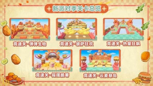 蛋仔派对全新派对季S30“元气零食季”正式开启！盲盒外观正式登场