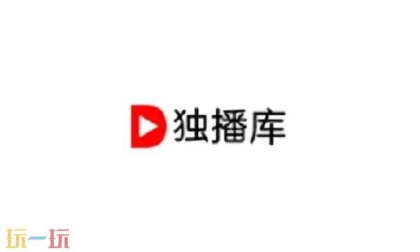 独播库官网入口在哪里 独播库官方官网网址