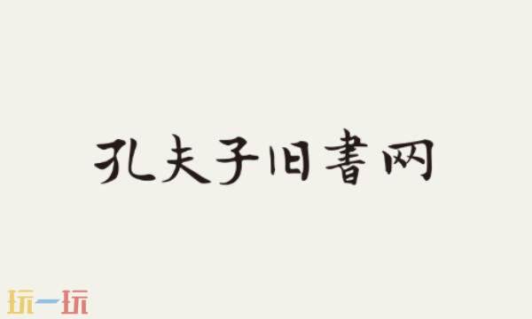 孔夫子旧书网店官网入口 孔夫子旧书网店旧版本