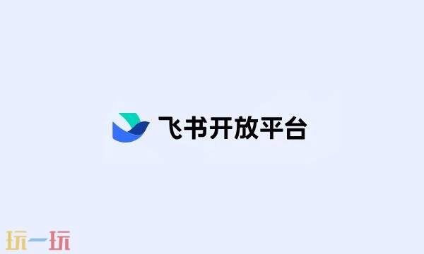 飞书开发者平台在哪里 飞书开发者官网平台入口