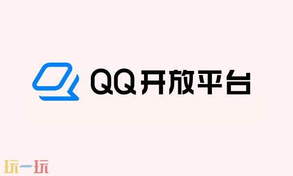 qq开放平台是什么 qq开放平台网页版入口