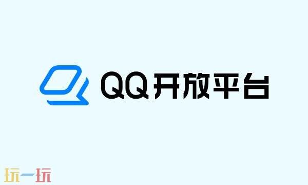 qq开放平台登录入口在哪里 qq开放平台官网登录入口