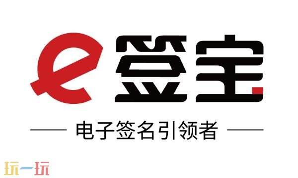E签宝官网入口 e签宝官方网站网址