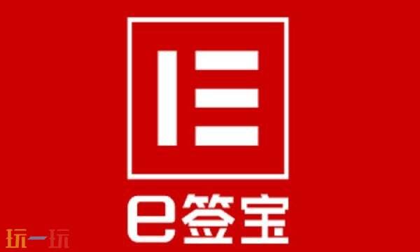 e签宝官网登录入口 e签宝登陆入口网址