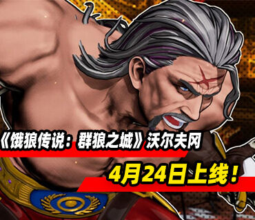 《饿狼传说：群狼之城》沃尔夫冈·克劳萨将于4月24日上线！