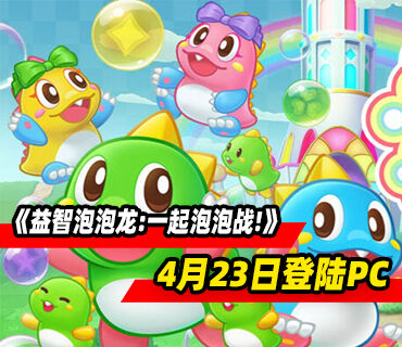 泡泡射击游《益智泡泡龙:一起泡泡战!》4月23日登陆PC平台！