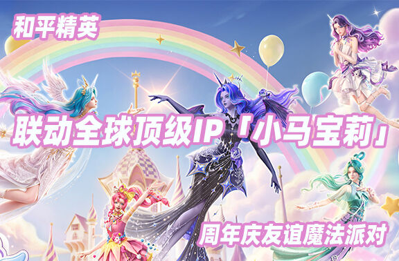 《和平精英》联动全球顶级IP「小马宝莉」！