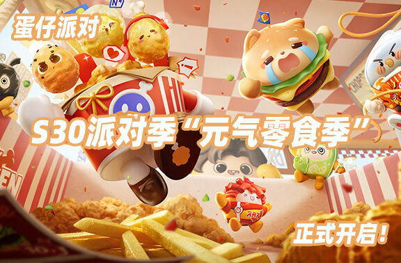 蛋仔派对S30“元气零食季”正式开启！