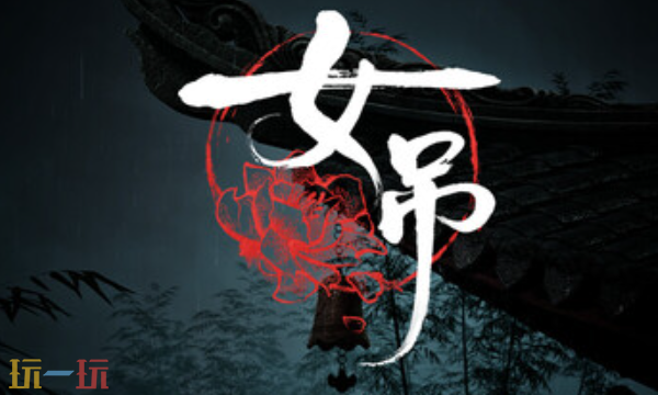 女吊官方最新修改器 女吊风灵月影修改器2026