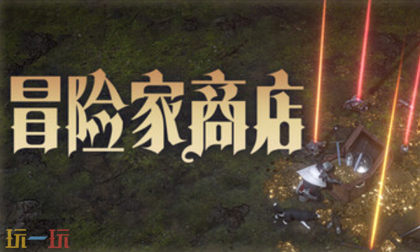 冒险家商店官方最新修改器 冒险家商店风灵月影修改器2026