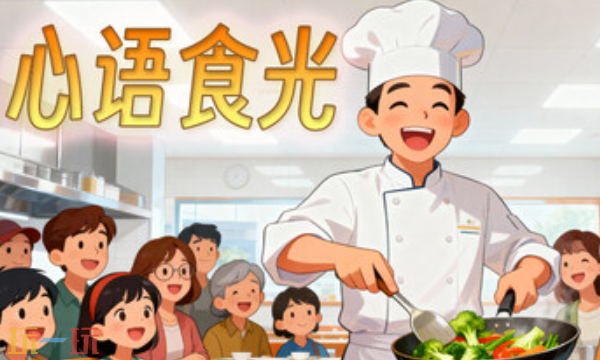 心语食光官方最新修改器 心语食光风灵月影修改器2026