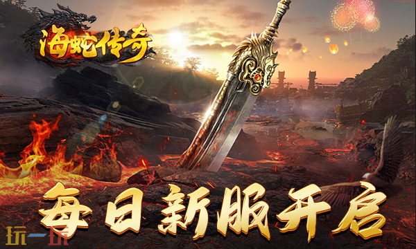海蛇传奇官网入口 海蛇传奇官网首页