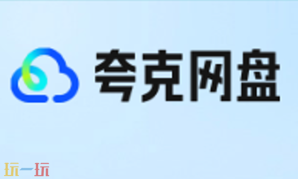 夸克网盘app怎么下载 夸克网盘app官方下载方法分享