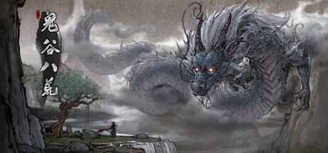 鬼谷八荒游戏icon