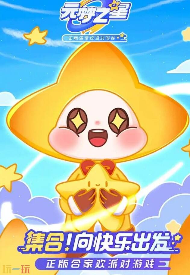 元梦之星云游戏秒玩入口 元梦之星START云游戏免费游玩
