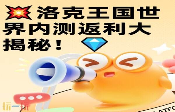 洛克王国世界充值返还详情介绍 洛克王国世界充值返还规则介绍