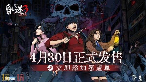 2D生存恐怖续作《昏迷3：血脉》4月30日发售