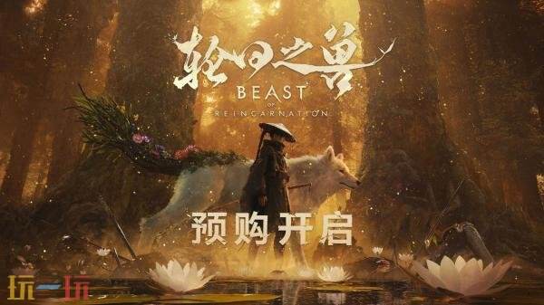 一人一狗动作RPG《轮回之兽》8月4日发售！预购开启