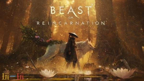 一人一狗动作RPG《轮回之兽》8月4日发售！预购开启