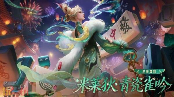 王者荣耀源·梦系列新皮肤【米莱狄-青瓷雀吟】4月23日上线！