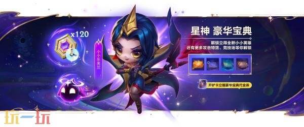 金铲铲之战【星神】赛季全新商品与宝典内容一览！