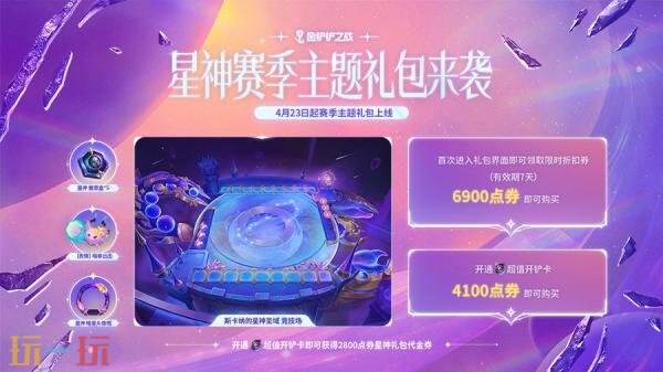 金铲铲之战【星神】赛季全新商品与宝典内容一览！