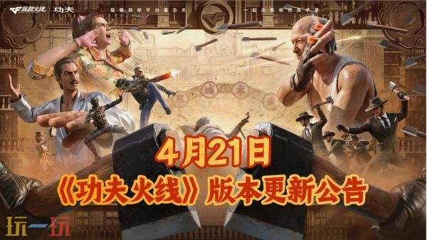 CF穿越火线4月21日更新公告：全新版本《功夫火线》现已上线！
