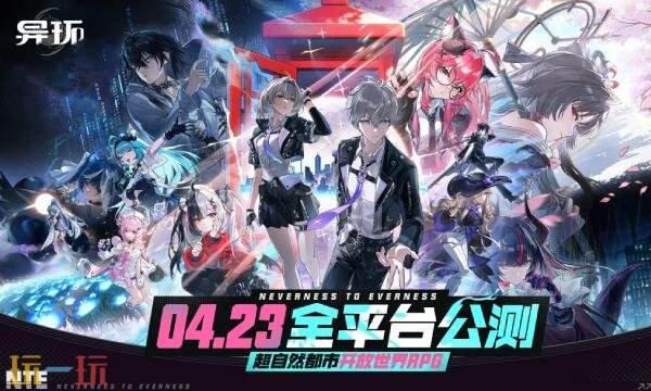 异环什么时候公测 异环手游PC公测时间介绍