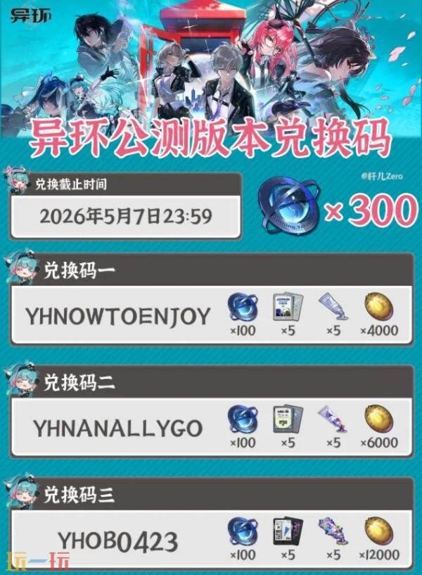 异环公测兑换码大全 异环兑换码最新可用2026