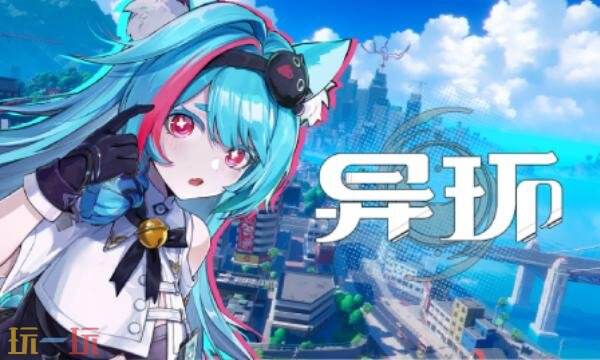 异环公测兑换码大全 异环兑换码最新可用2026