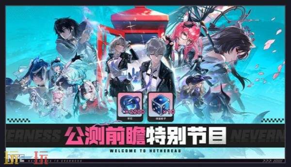 异环公测福利有哪些 异环公测福利汇总一览