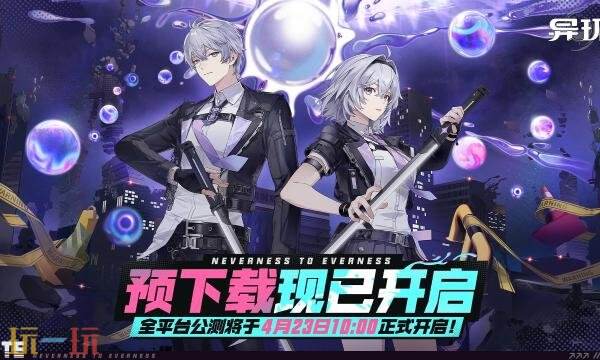 异环什么时候预下载 异环预下载开启时间介绍