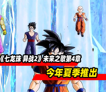 《七龙珠 异战2》DLC「未来之歌 第4章」今年夏季推出