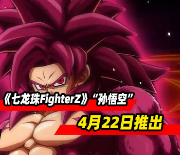 《七龙珠FighterZ》DLC角色“孙悟空”将于4月22日推出
