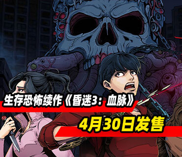 2D生存恐怖续作《昏迷3：血脉》4月30日发售