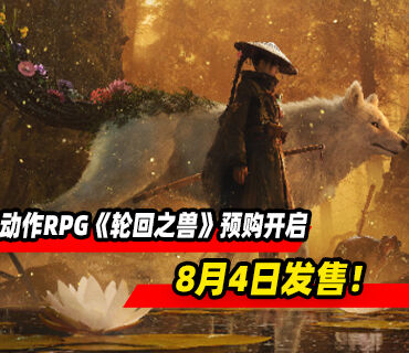 一人一狗动作RPG《轮回之兽》8月4日发售！预购开启