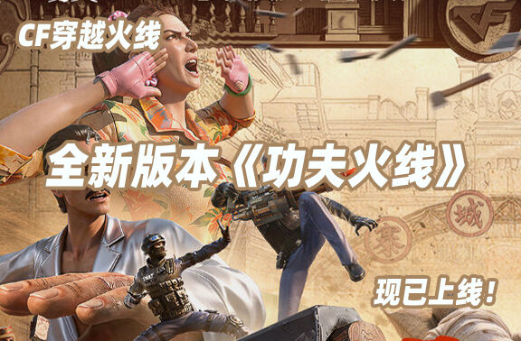 CF穿越火线《功夫火线》现已上线！