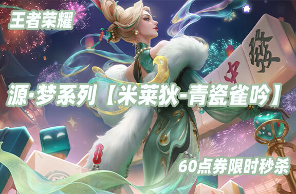 王者荣耀【米莱狄-青瓷雀吟】60点券限时秒杀