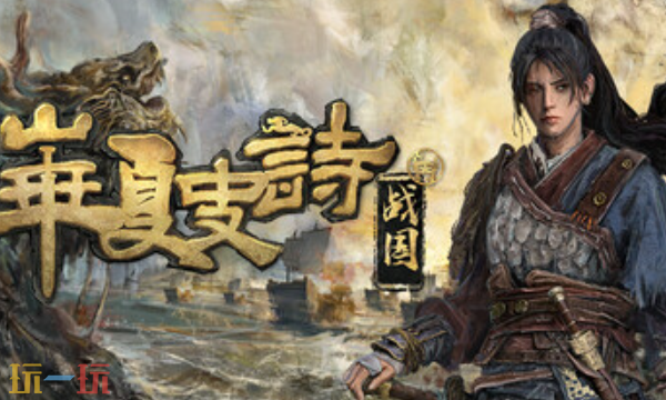华夏史诗战国官方最新修改器 华夏史诗战国风灵月影修改器2026