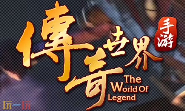传奇世界元神版本手游官网在哪 传奇世界元神版本手游官网首页