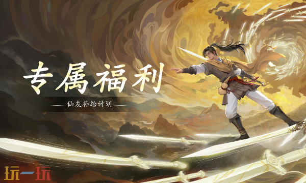 仙剑世界本周兑换码 仙剑世界4月20日最新礼包码2026