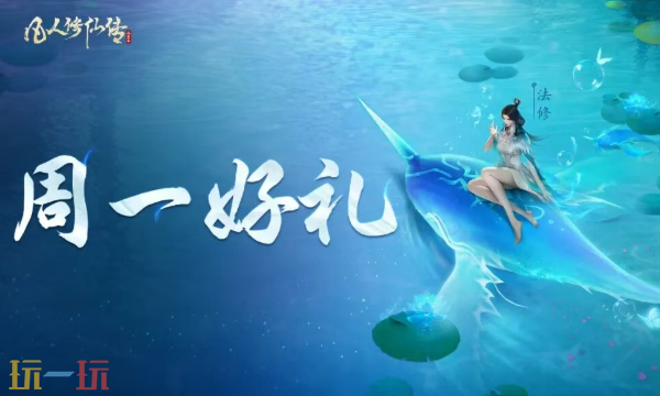 凡人修仙传人界篇本周兑换码 凡人修仙传人界篇4月20日最新礼包码2026