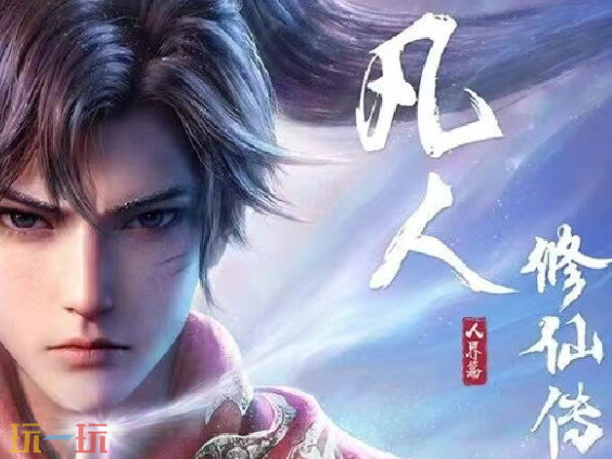 凡人修仙传人界篇本周兑换码 凡人修仙传人界篇4月20日最新礼包码2026