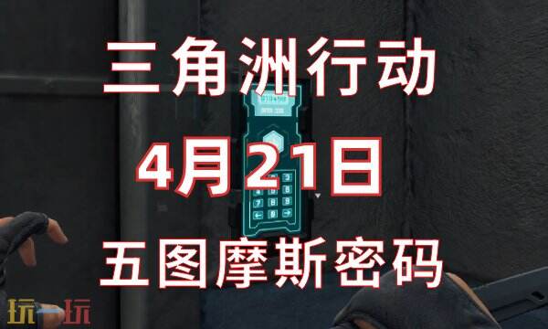 三角洲行动今日密码4.21 4月21日密码门摩斯密码分享