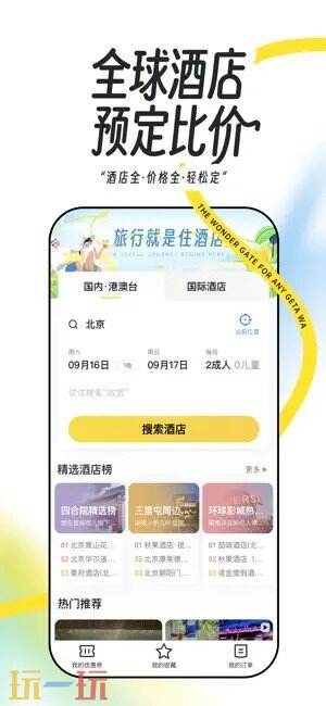 马蜂窝应用截图