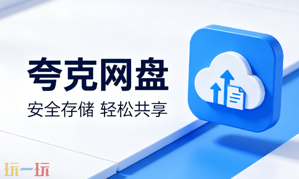 夸克网盘怎么用 夸克网盘新手全套使用教程分享