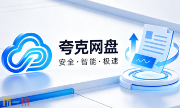 夸克网盘有app的下载官网吗 夸克网盘app下载官网一览