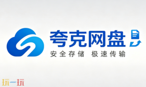 夸克网盘有app的下载官网吗 夸克网盘app下载官网一览