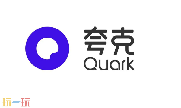 夸克PC端官网首页入口在哪 夸克PC端官网首页入口地址分享