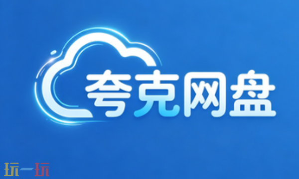 夸克网盘怎么下载文件 夸克网盘文件本地下载方法分享